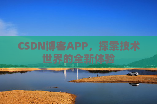 CSDN博客APP，探索技术世界的全新体验