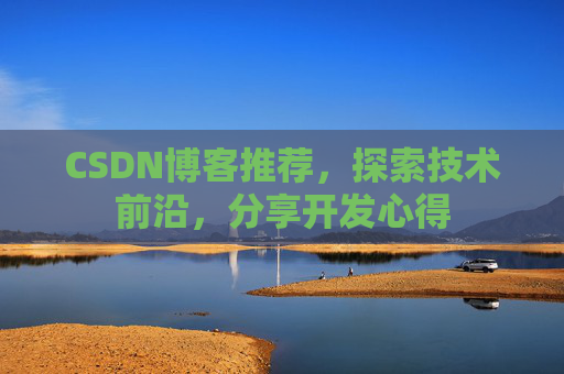 CSDN博客推荐，探索技术前沿，分享开发心得