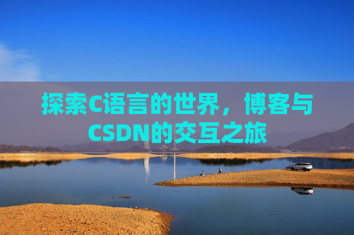 探索C语言的世界，博客与CSDN的交互之旅