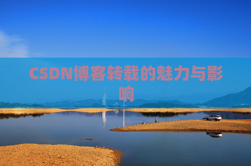 CSDN博客转载的魅力与影响