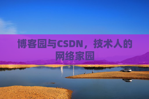 博客园与CSDN，技术人的网络家园